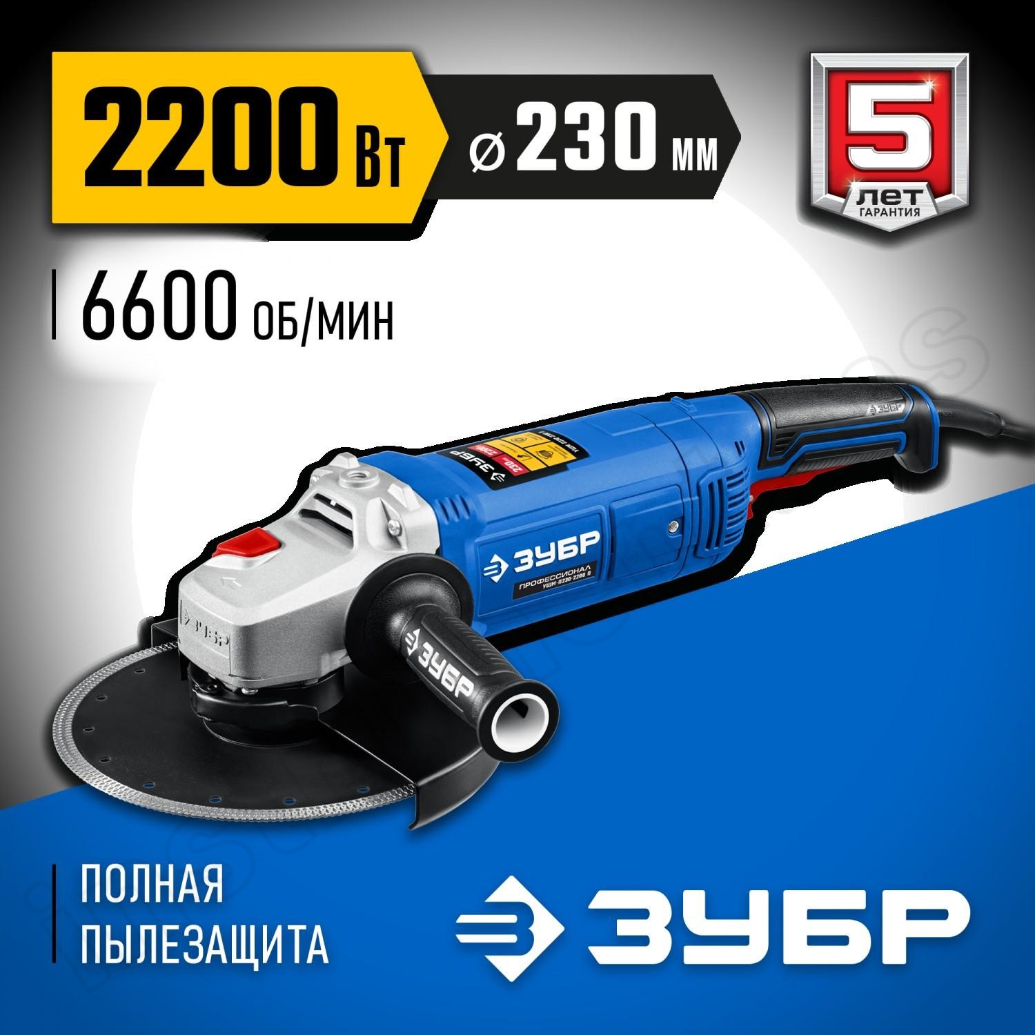 ЗУБР 2200 Вт, 230 мм, углошлифовальная машина (болгарка) УШМ-П230-2200 П Профессионал - фото 1