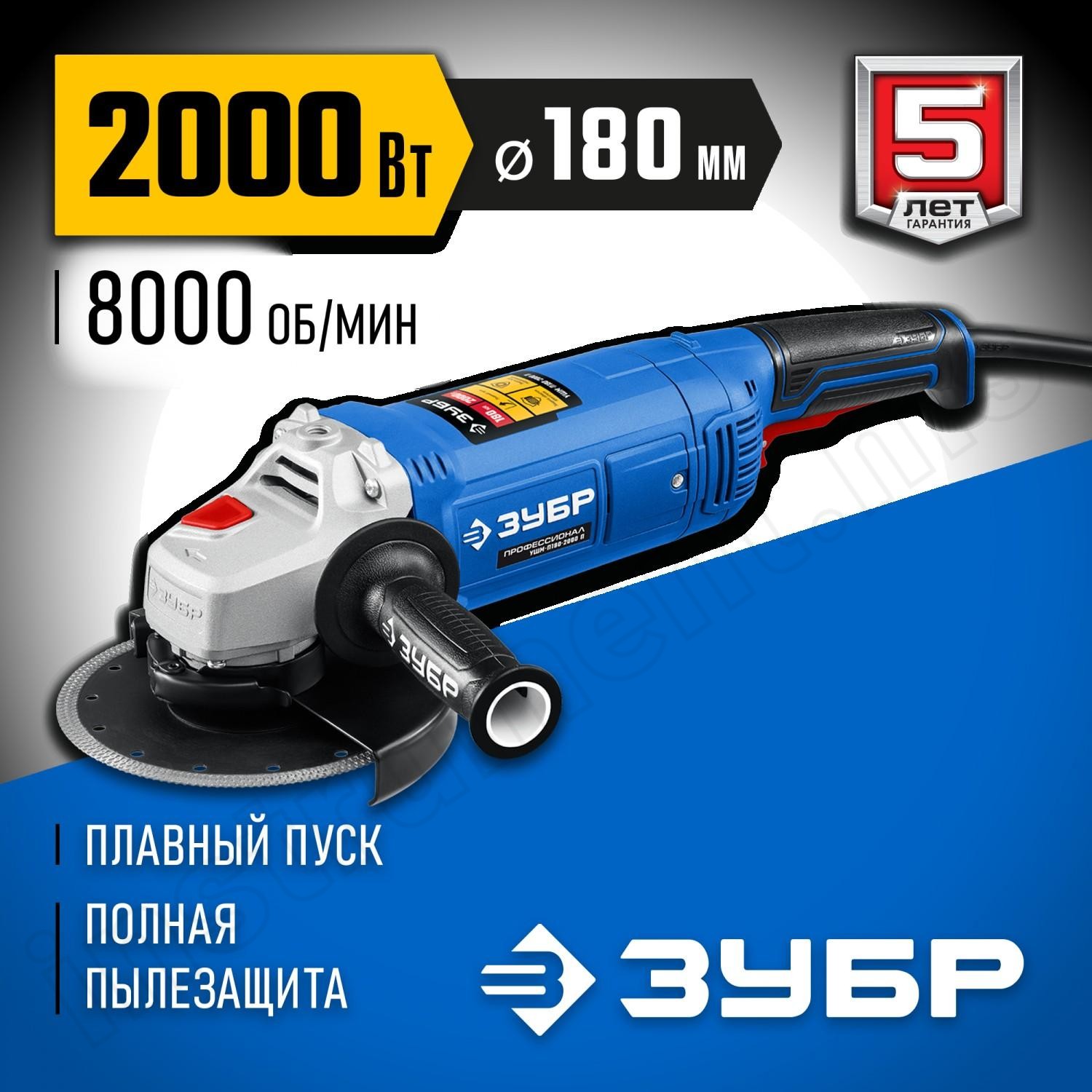 ЗУБР 2000 Вт, 180 мм, углошлифовальная машина (болгарка) УШМ-П180-2000 П Профессионал - фото 1