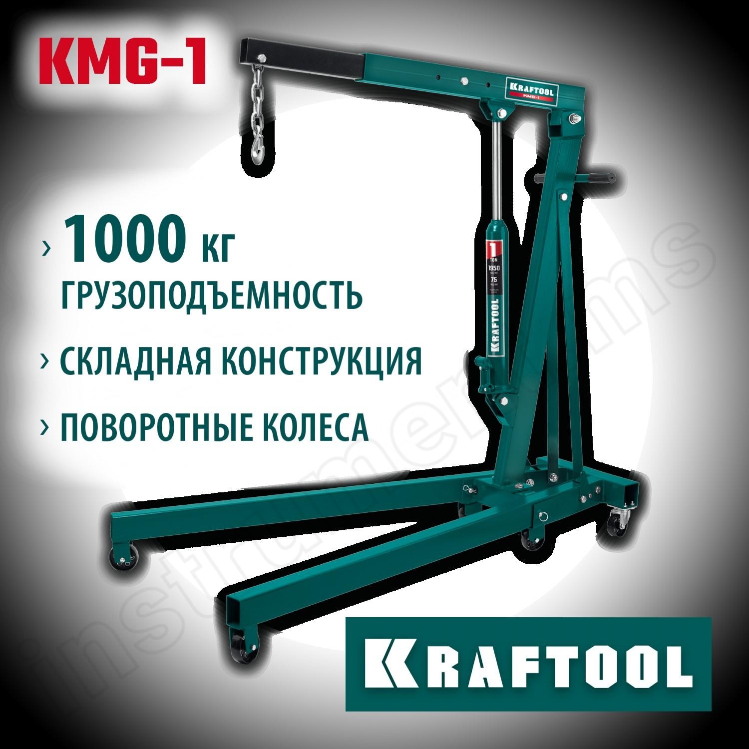 KRAFTOOL 1 т, 75-1950 мм, кран гидравлический складной KMG-1 43411-1 - фото 1